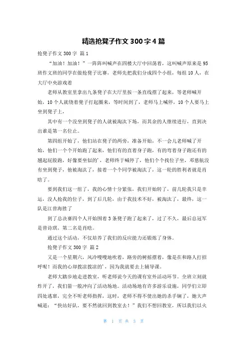 精选抢凳子作文300字4篇