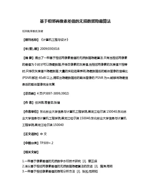 基于相邻两像素差值的无损数据隐藏算法