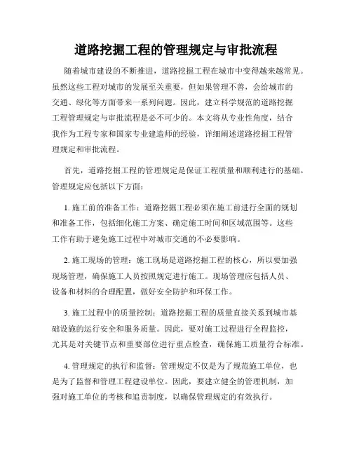 道路挖掘工程的管理规定与审批流程