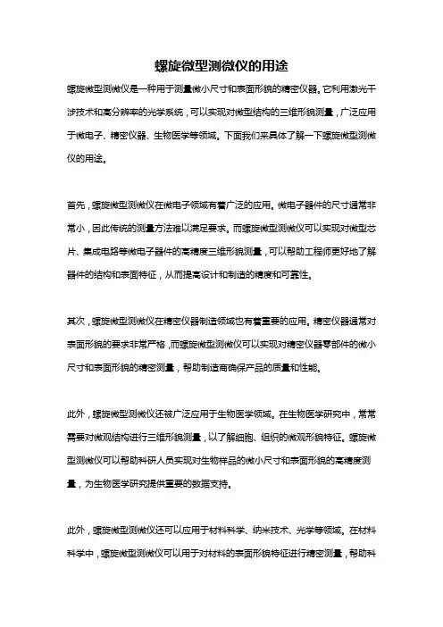 螺旋微型测微仪的用途