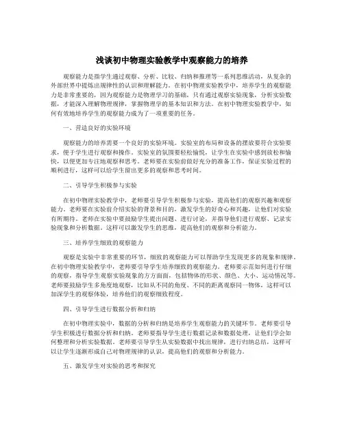 浅谈初中物理实验教学中观察能力的培养