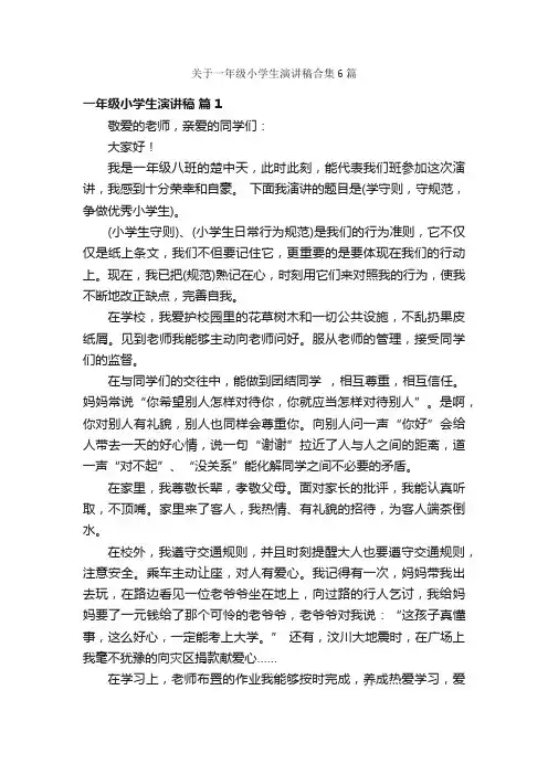关于一年级小学生演讲稿合集6篇