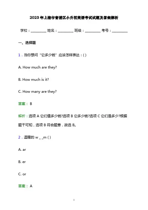2023年上海市青浦区小升初英语考试试题及答案解析