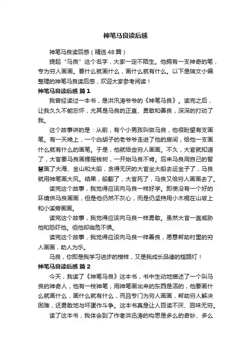 神笔马良读后感（精选48篇）