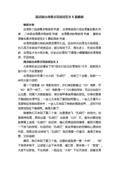 简洁版台湾景点导游词范文5篇最新