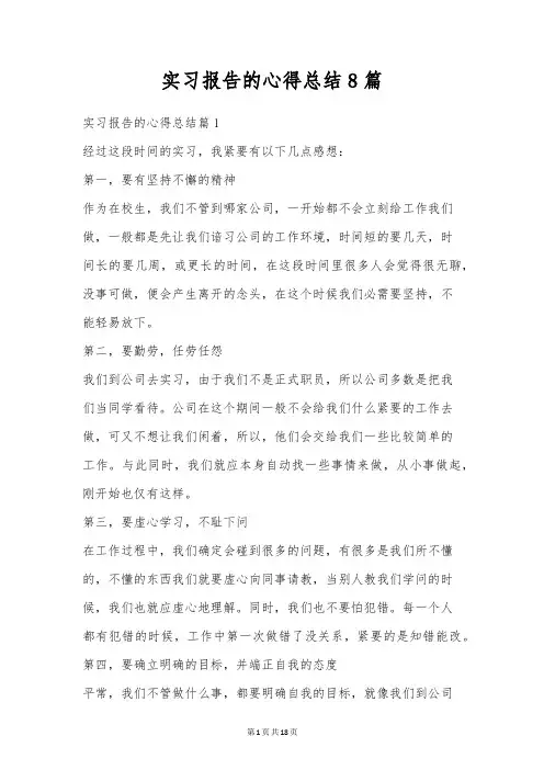 实习报告的心得总结8篇