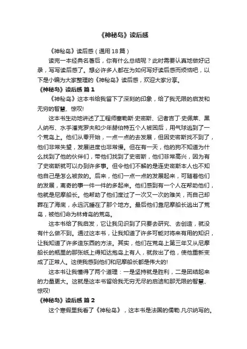 《神秘岛》读后感（通用18篇）