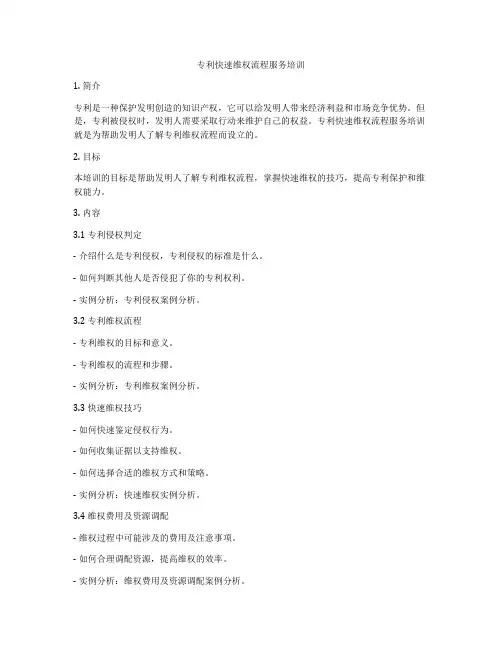 专利快速维权流程服务培训
