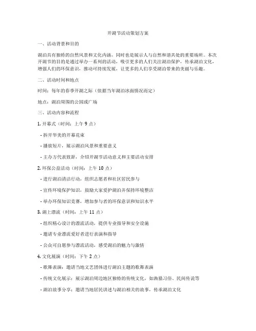开湖节活动策划方案