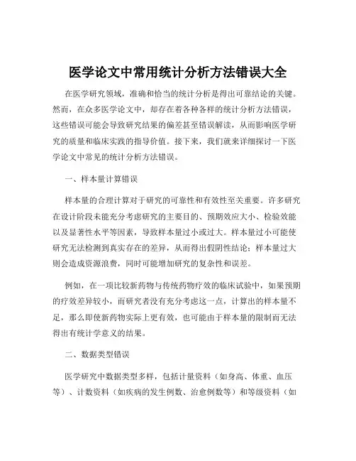 医学论文中常用统计分析方法错误大全
