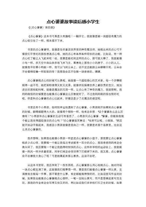 点心婆婆故事读后感小学生