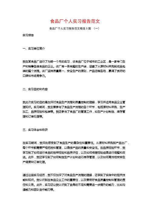 食品厂个人实习报告范文5篇