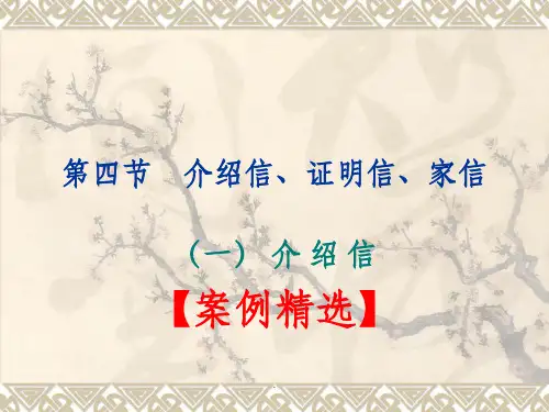 应用文写作-证明介绍信PPT课件