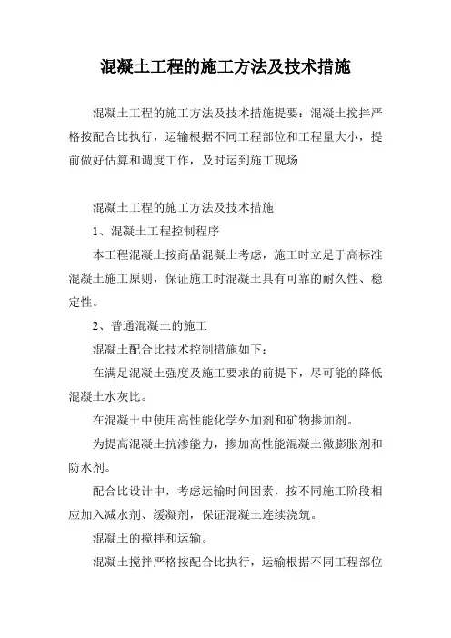 混凝土工程的施工方法及技术措施