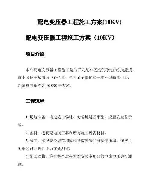 配电变压器工程施工方案(10KV)