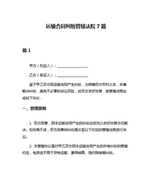 运输合同纠纷管辖法院7篇