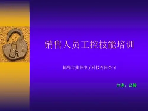 销售人员工控技能培训