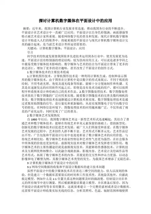 探讨计算机数字媒体在平面设计中的应用