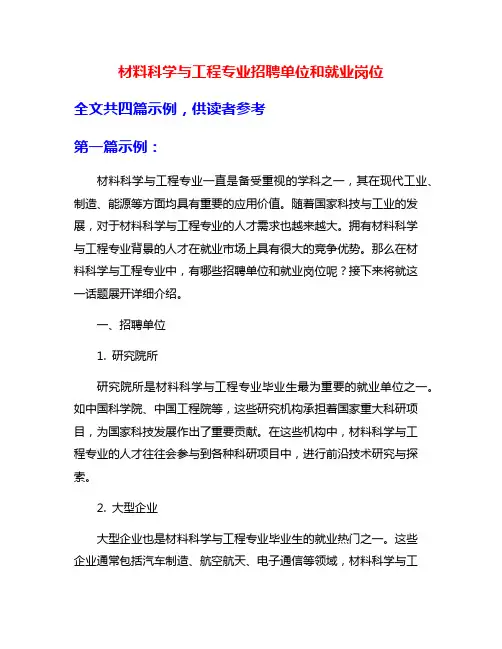 材料科学与工程专业招聘单位和就业岗位
