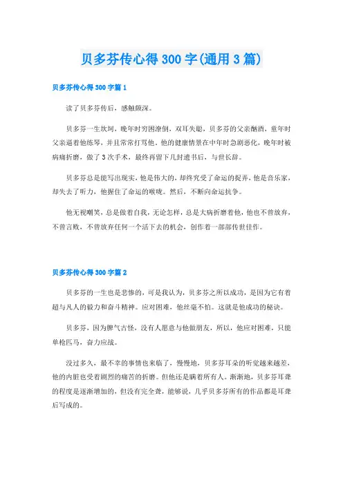 贝多芬传心得300字(通用3篇)