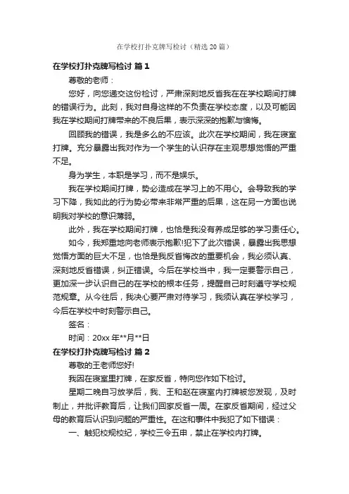 在学校打扑克牌写检讨（精选20篇）