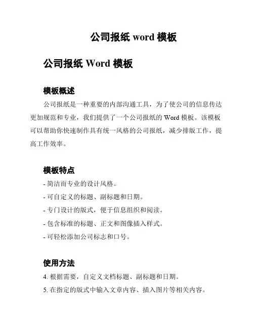 公司报纸word模板