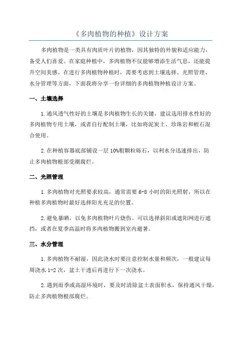 《多肉植物的种植》设计方案