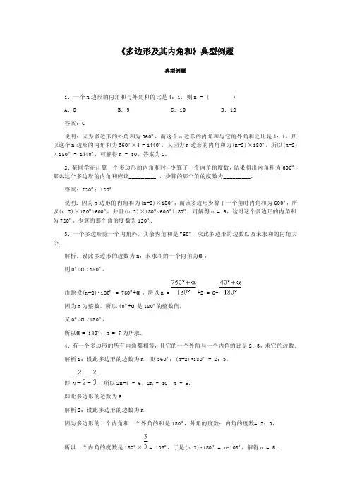 《多边形及其内角和》典型例题