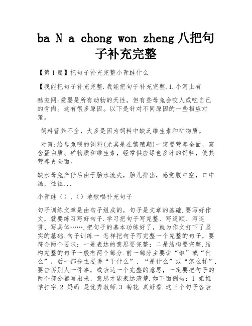 ba N a chong won zheng八把句子补充完整