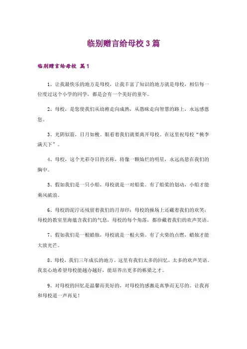 临别赠言给母校3篇