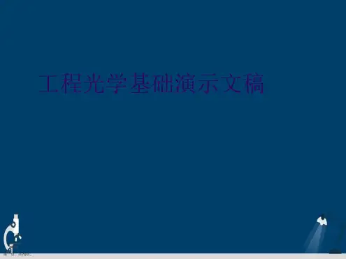 工程光学基础演示文稿