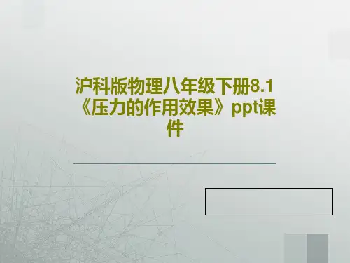 沪科版物理八年级下册8.1《压力的作用效果》ppt课件34页文档