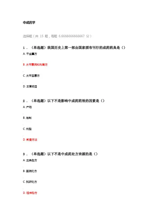 中成药学考试