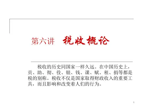 Lecture6-税收概论PPT