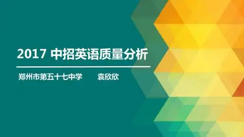 2017中招质量分析  英语