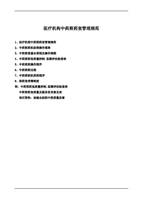 医疗机构中药煎药室管理规范