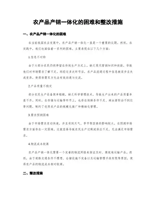 农产品产销一体化的困难和整改措施