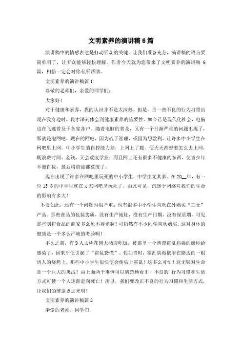 文明素养的演讲稿6篇