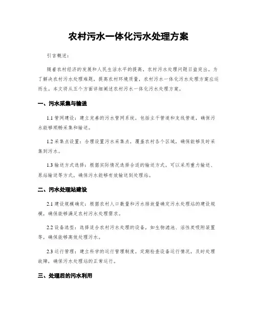 农村污水一体化污水处理方案