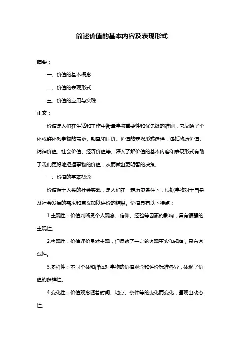 简述价值的基本内容及表现形式