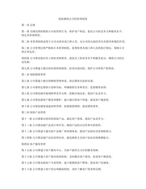 保险销售公司的管理制度