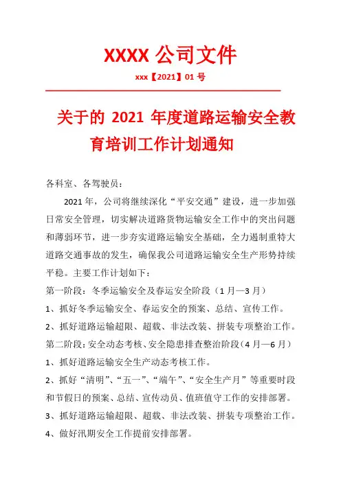 运输公司年度道路运输安全教育培训工作计划