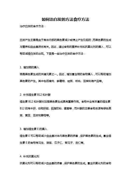如何治白发的方法食疗方法