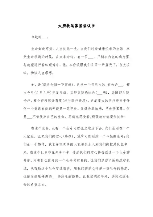 大病救助募捐倡议书(四篇)