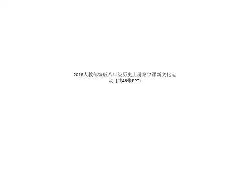 2018人教部编版八年级历史上册第12课新文化运动  (共46张PPT)