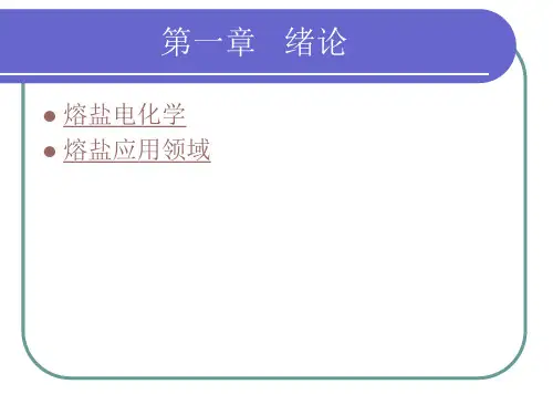 熔盐电化学原理与应用课件