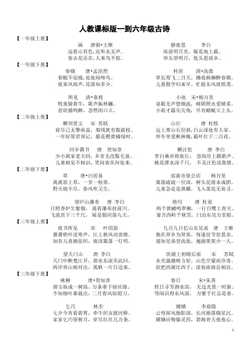 小学语文人教版1-6年级古诗汇编