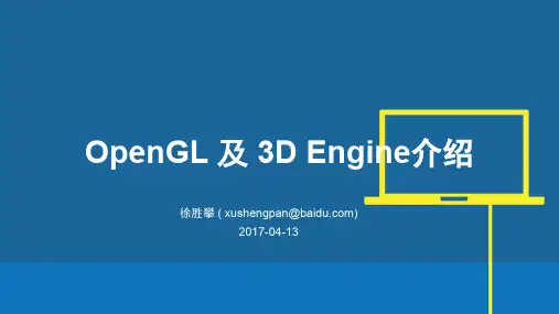 OpenGL及三维引擎介绍