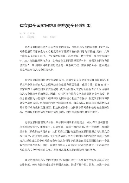 建立健全国家网络和信息安全长效机制