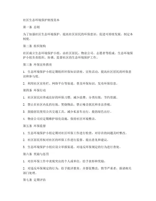 社区生态环境保护制度范本